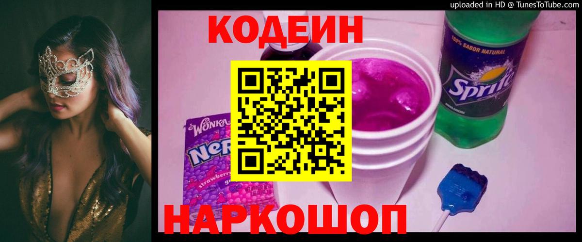 Кодеиновый сироп Lean напиток Lean (лин) Новокубанск